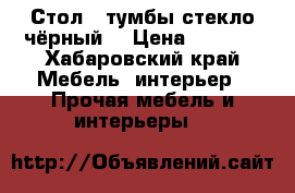 Стол 2 тумбы стекло/чёрный. › Цена ­ 8 000 - Хабаровский край Мебель, интерьер » Прочая мебель и интерьеры   